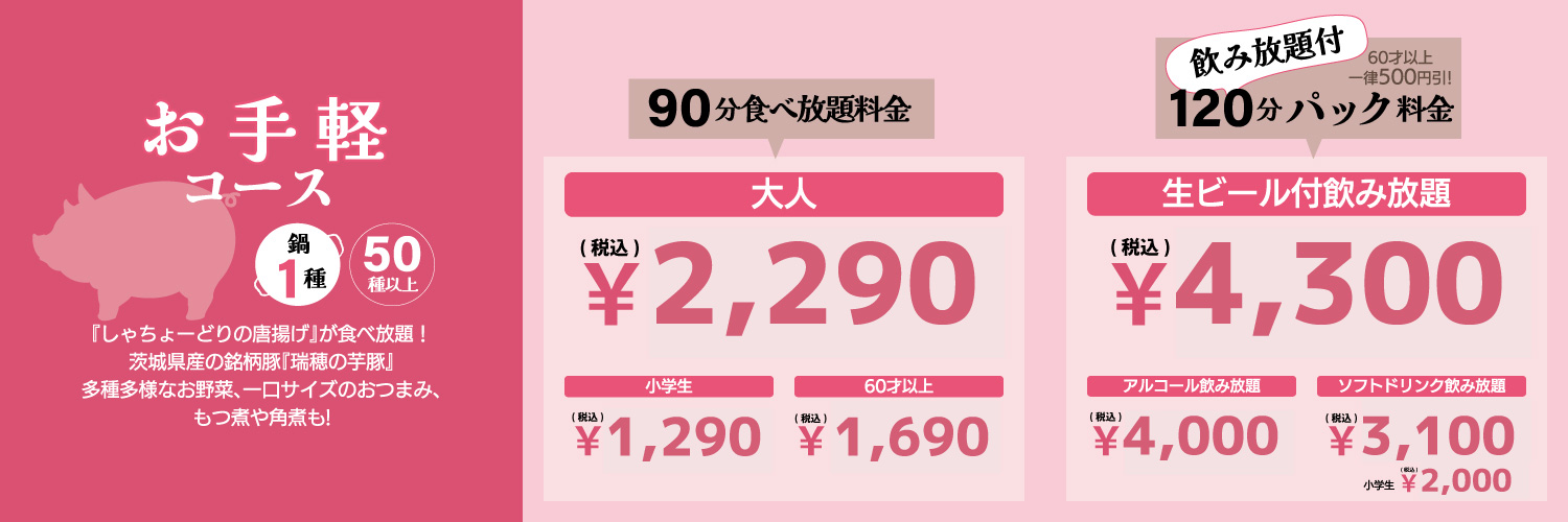 しゃぶしゃぶ食べ放題 - お手軽コース