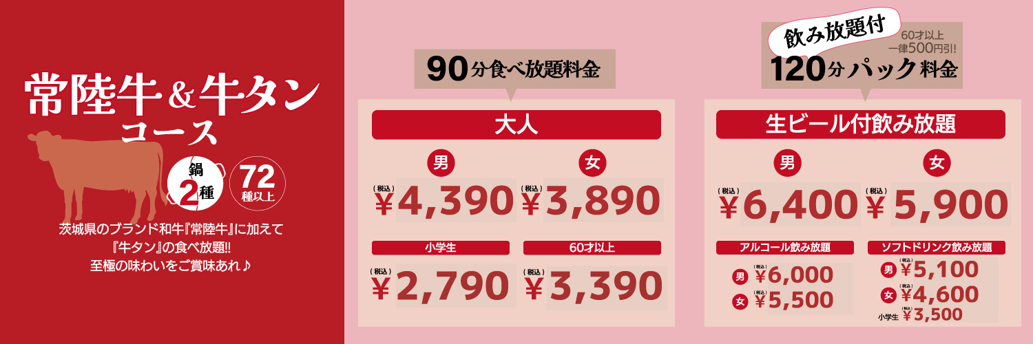 しゃぶしゃぶ食べ放題 - 常陸牛＆牛タンコース